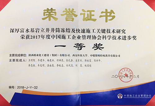 陜煤建設喜獲中國施工企業管理協會科學技術進步獎一等獎