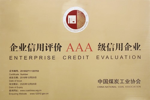 2018年中國煤炭工業協會AAA信用等級.jpg