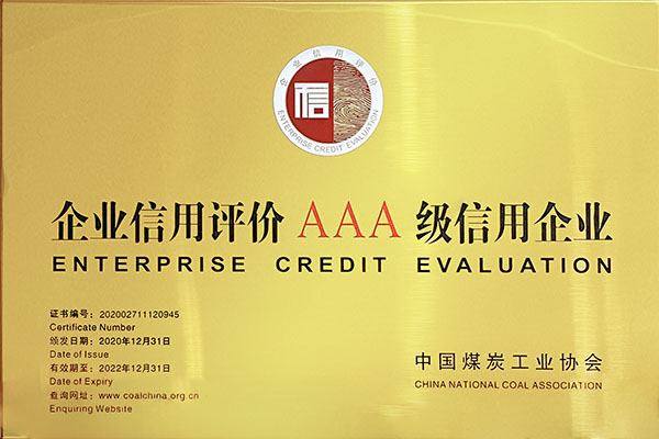 2020年中國煤炭工業協會企業信用評價AAA級信用企業.jpg
